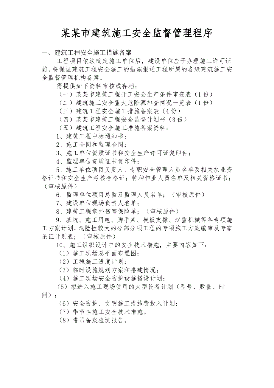 枣庄市建筑施工安全监督程序.doc_第1页