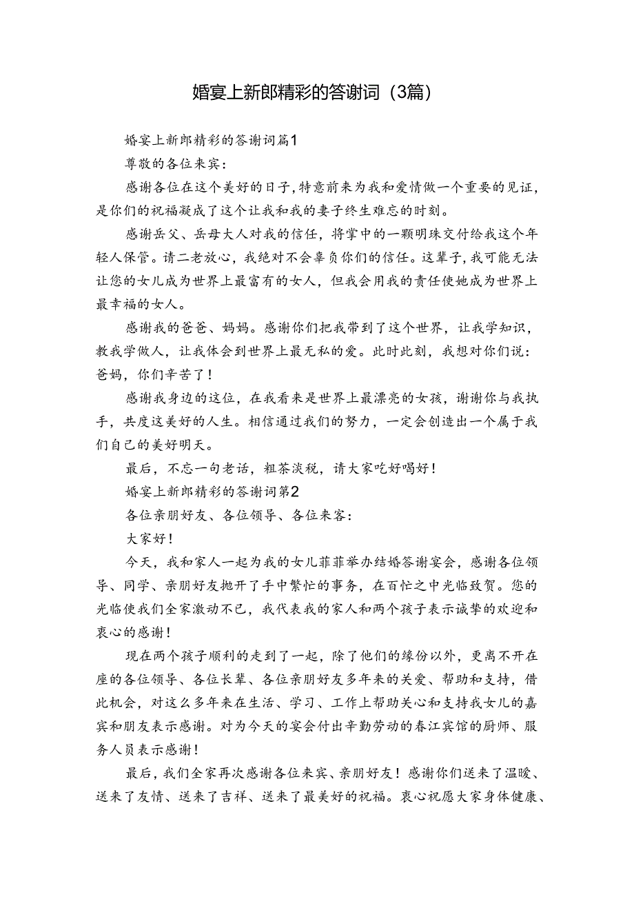 婚宴上新郎精彩的答谢词（3篇）.docx_第1页