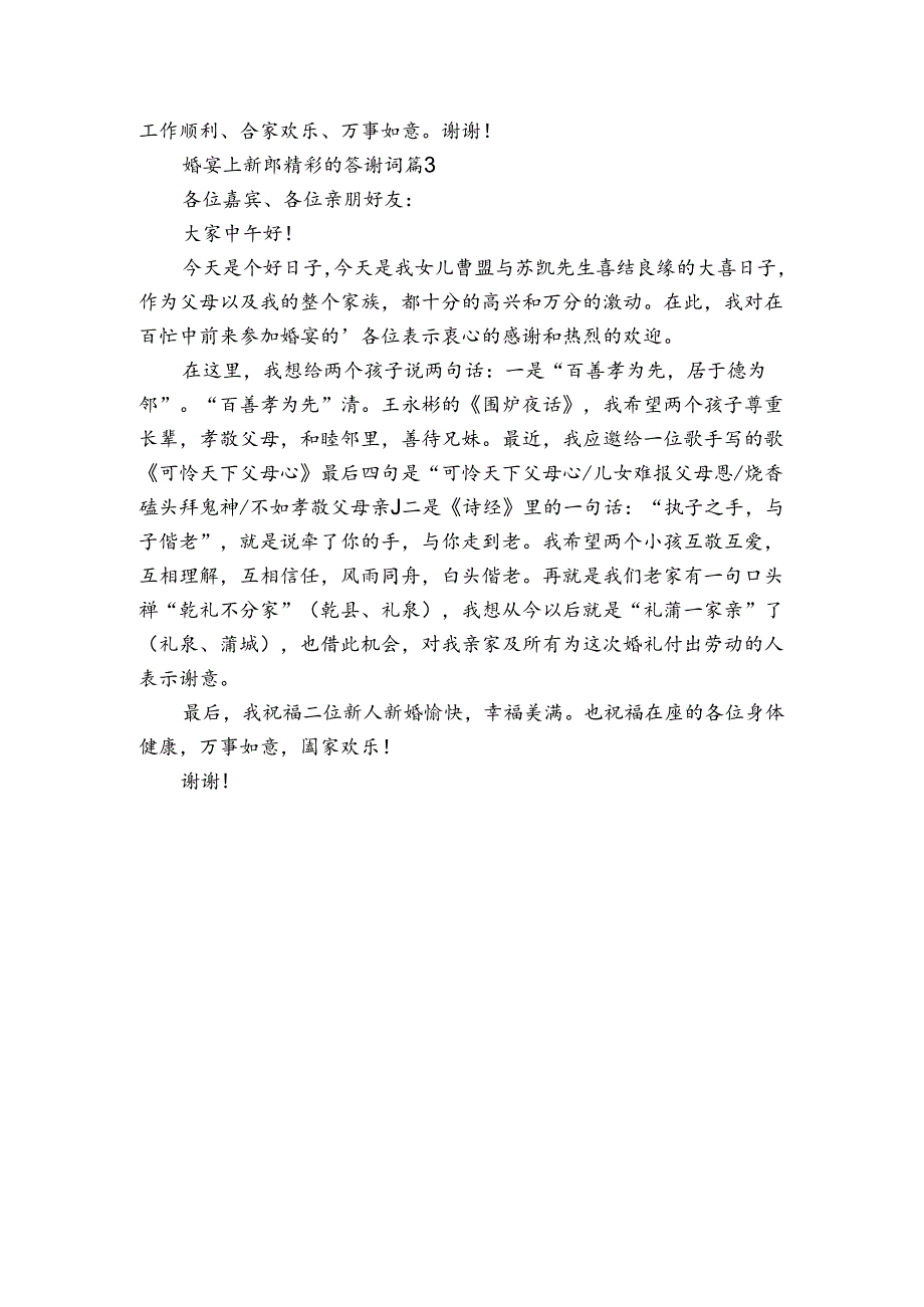 婚宴上新郎精彩的答谢词（3篇）.docx_第2页