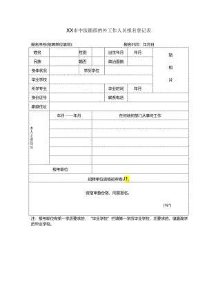 XX市中医院招聘编外工作人员报名登记表（2024年）.docx