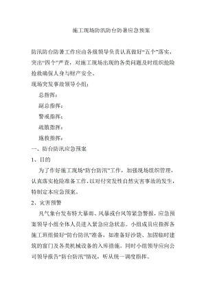 施工现场防汛防台防暑应急预案.doc