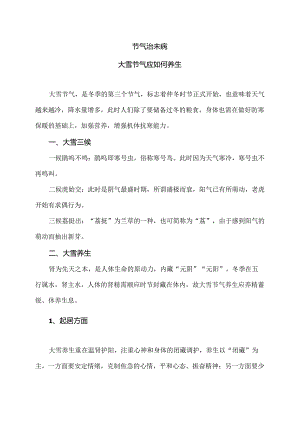 大雪节气应如何养生（2024年）.docx