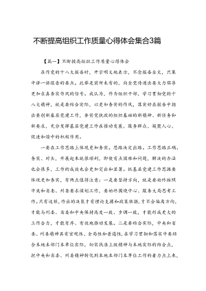 不断提高组织工作质量心得体会集合3篇.docx