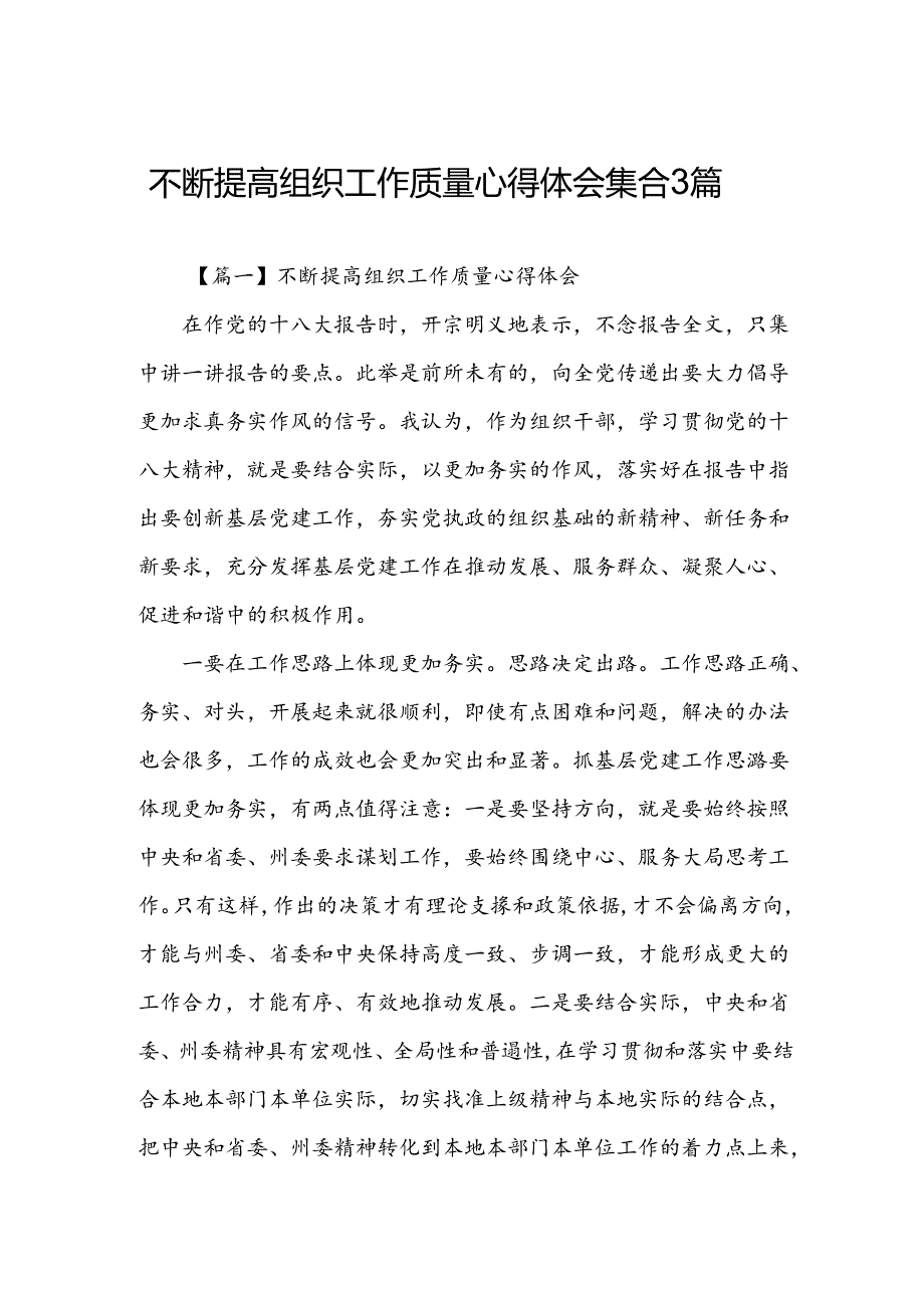 不断提高组织工作质量心得体会集合3篇.docx_第1页