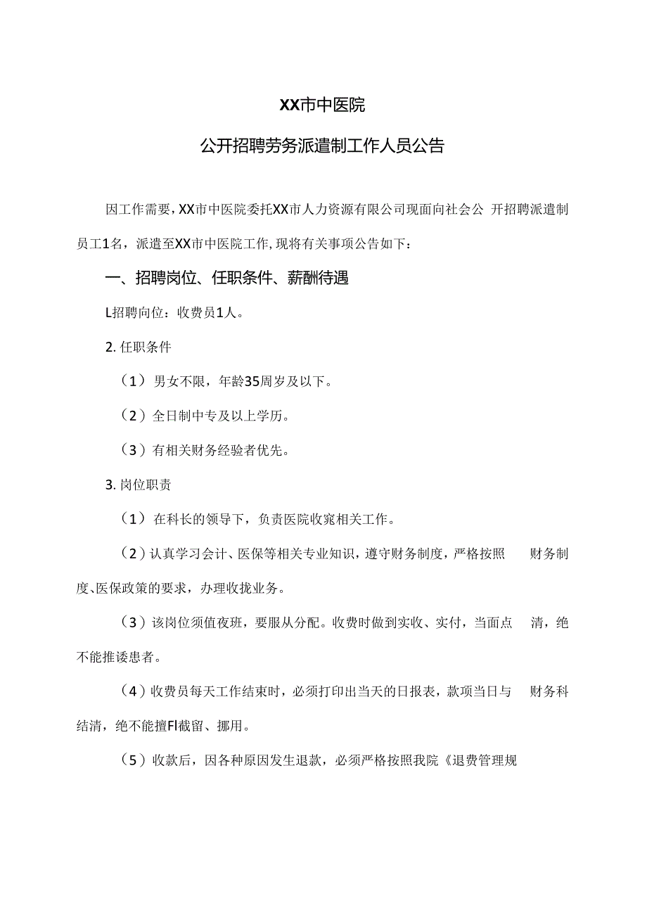 XX市中医院公开招聘劳务派遣制工作人员公告(2024年).docx_第1页