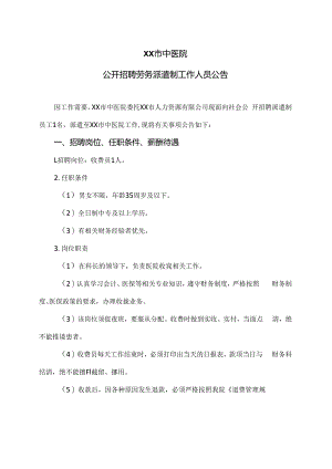 XX市中医院公开招聘劳务派遣制工作人员公告（2024年）.docx