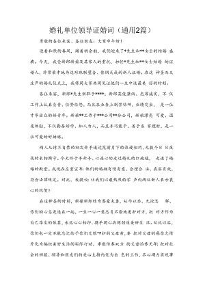 婚礼单位领导证婚词（通用2篇）.docx