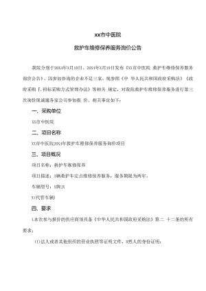 XX市中医院救护车维修保养服务询价公告（2024年）.docx