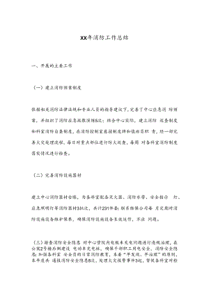 XX年消防工作总结.docx