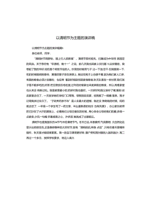 以清明节为主题的演讲稿.docx