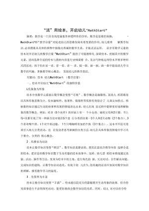 “活”用绘本开启幼儿“MathStart” 论文.docx