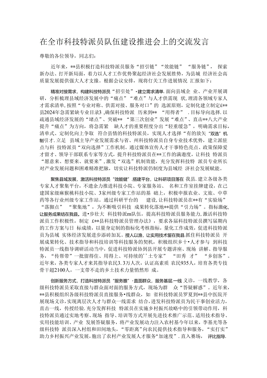 在全市科技特派员队伍建设推进会上的交流发言.docx_第1页