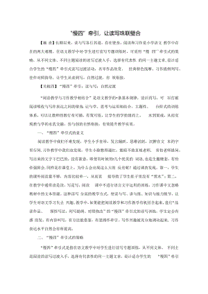 “慢四”牵引让读写珠联璧合 论文.docx