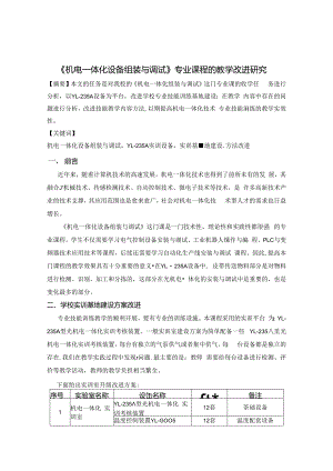 《机电一体化设备组装与调试》专业课程的教学改进研究 论文.docx