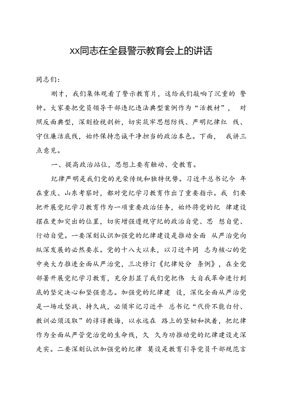 xx同志在全县警示教育会上的讲话.docx_第1页