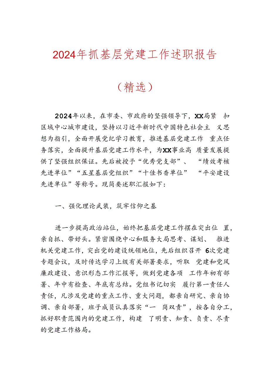 2024年抓基层党建工作述职报告（精选）.docx_第1页