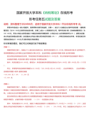 国家开放大学本科《纳税筹划》在线形考(形考任务五)试题及答案.docx