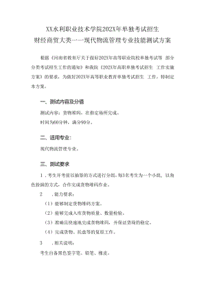 XX水利职业技术学院202X年单招现代物流管理专业技能测试方案（(202X年）.docx