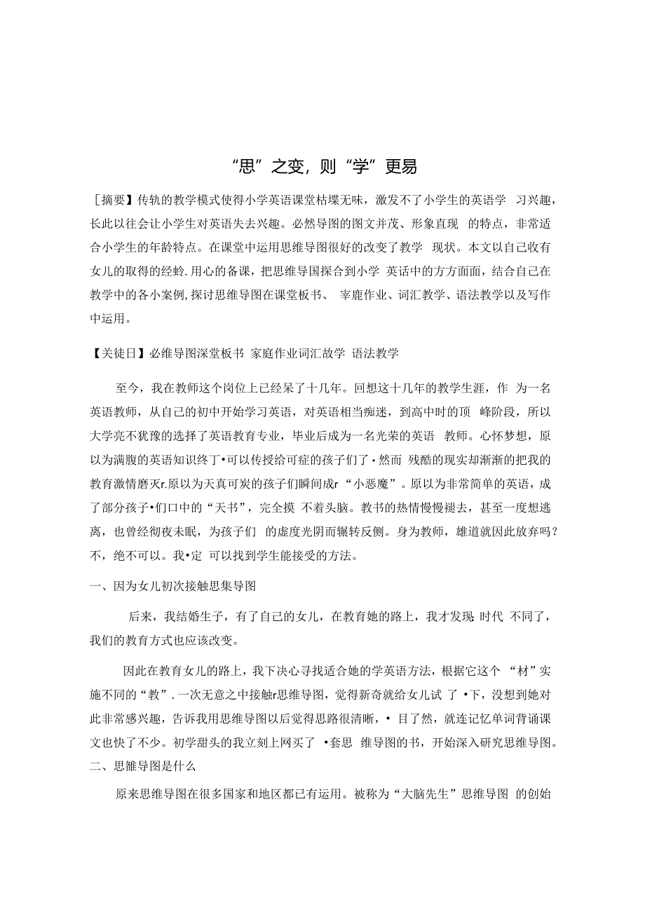 “思”之变则“学”更易 论文.docx_第1页