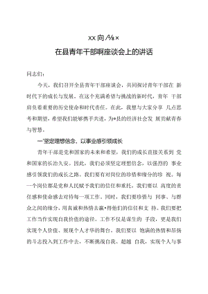 xx同志在县青年干部座谈会上的讲话.docx