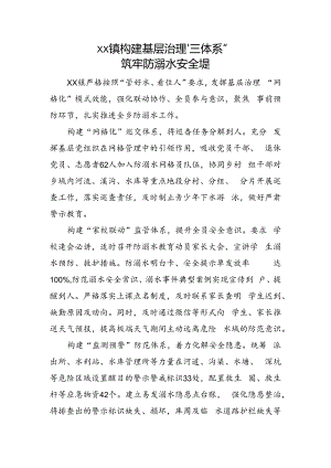 xx构建基层治理“三体系”筑牢防溺水安全堤.docx