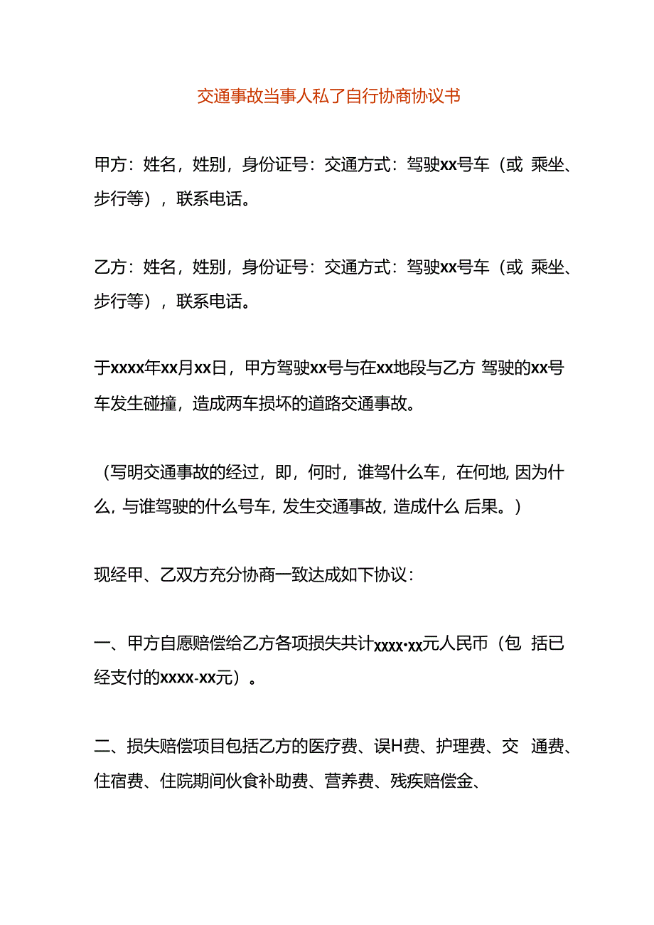 交通事故当事人私了自行协商协议书.docx_第1页