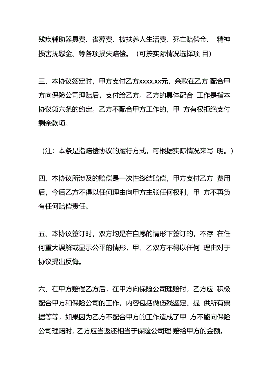 交通事故当事人私了自行协商协议书.docx_第2页