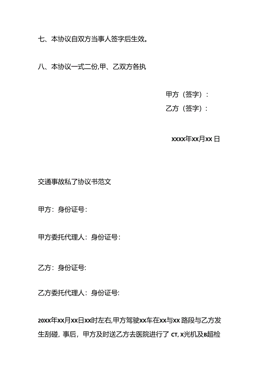 交通事故当事人私了自行协商协议书.docx_第3页