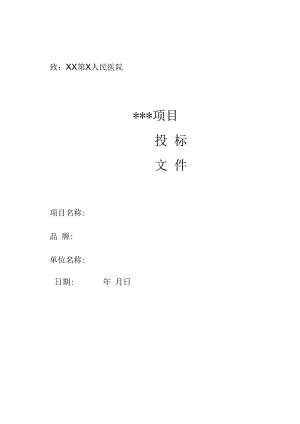 XX第X人民医院X项目投标文件（2024年）.docx