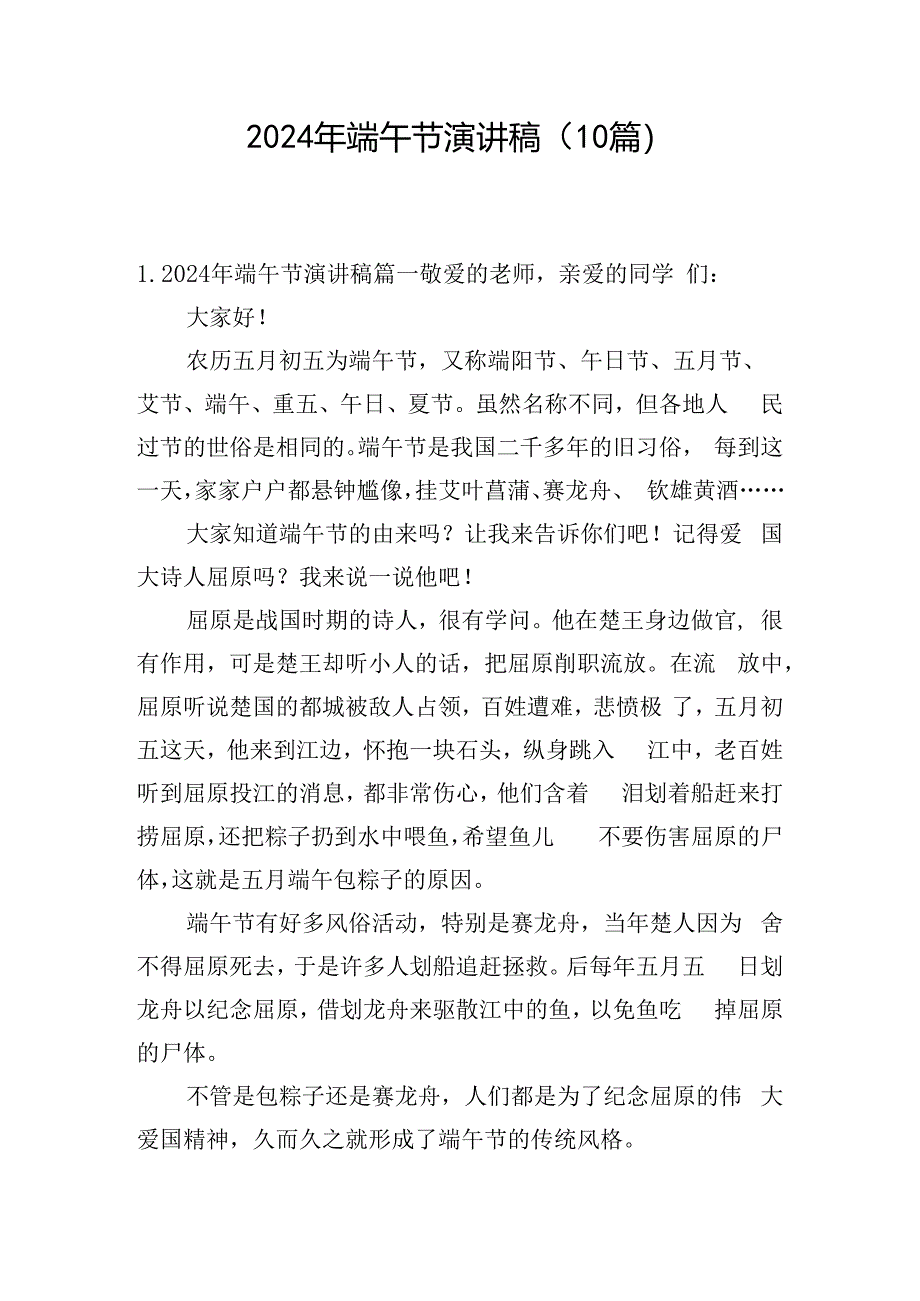 2024年端午节演讲稿（10篇）.docx_第1页