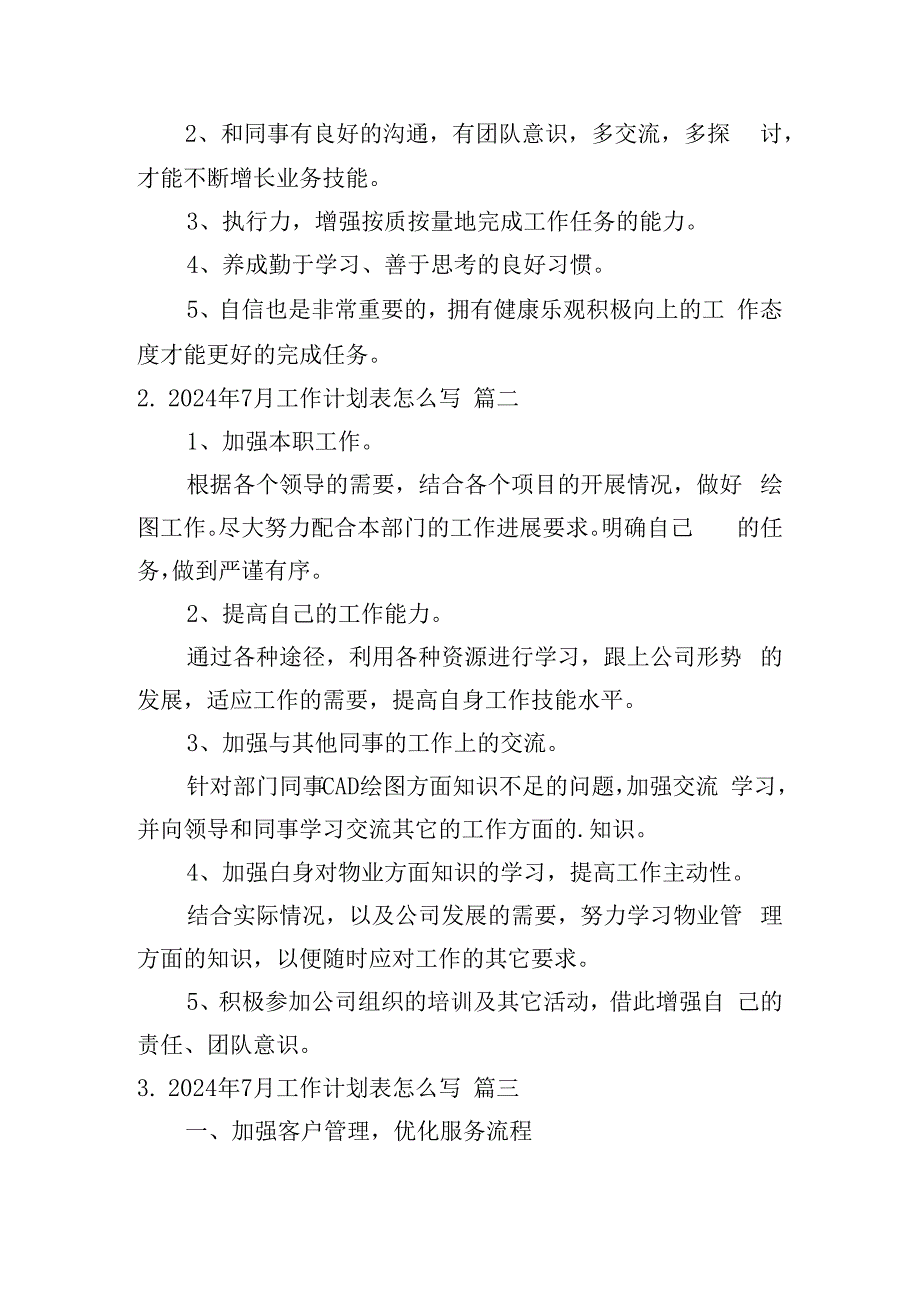 2024年7月工作计划表怎么写（10篇）.docx_第2页