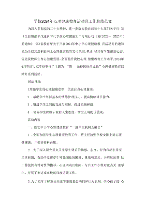 学校2024年心理健康教育活动月工作总结范文.docx