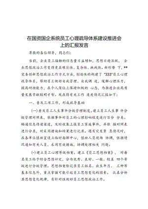 在国资国企系统职工心理疏导体系建设推进会上的汇报发言.docx
