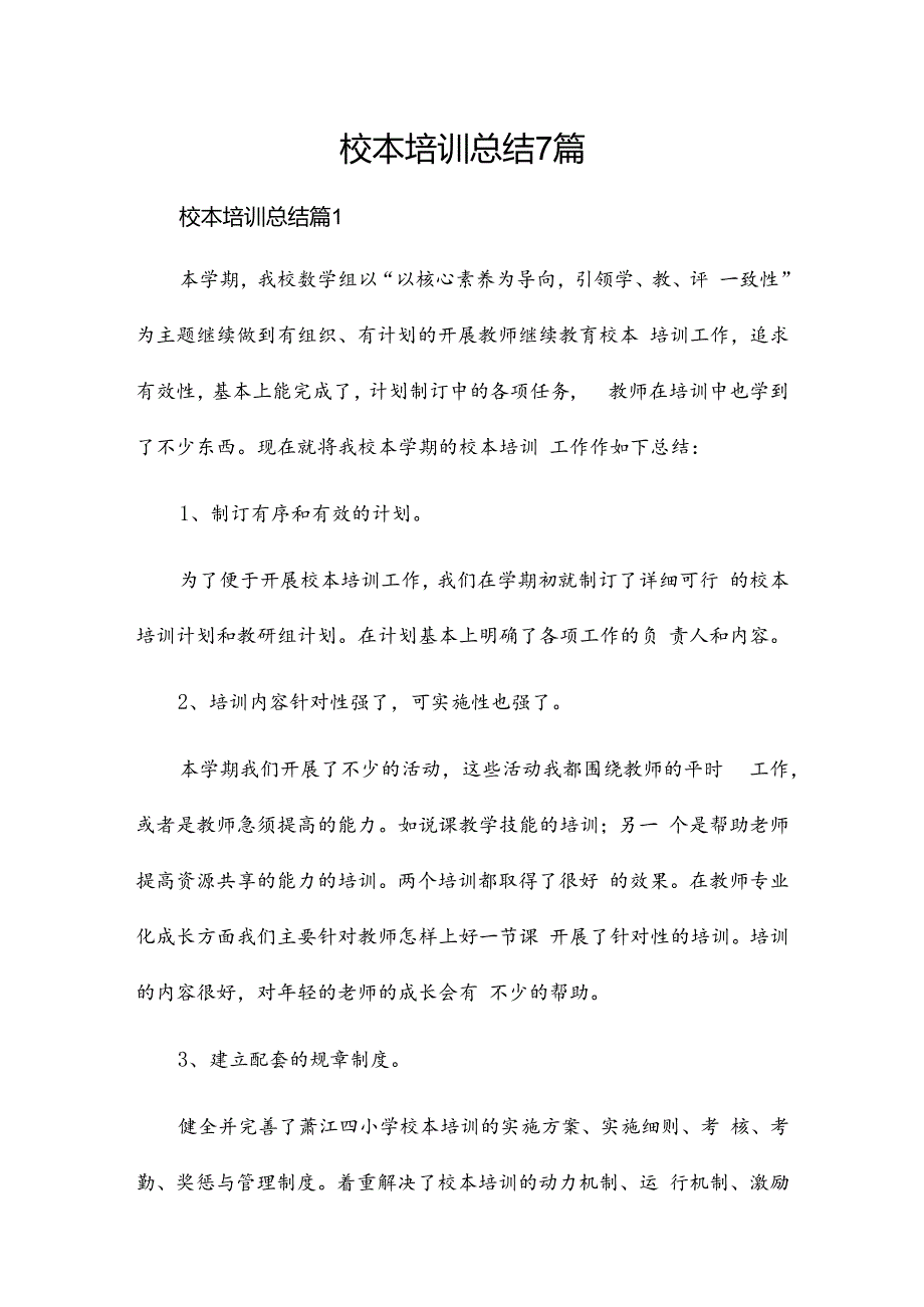 校本培训总结7篇.docx_第1页