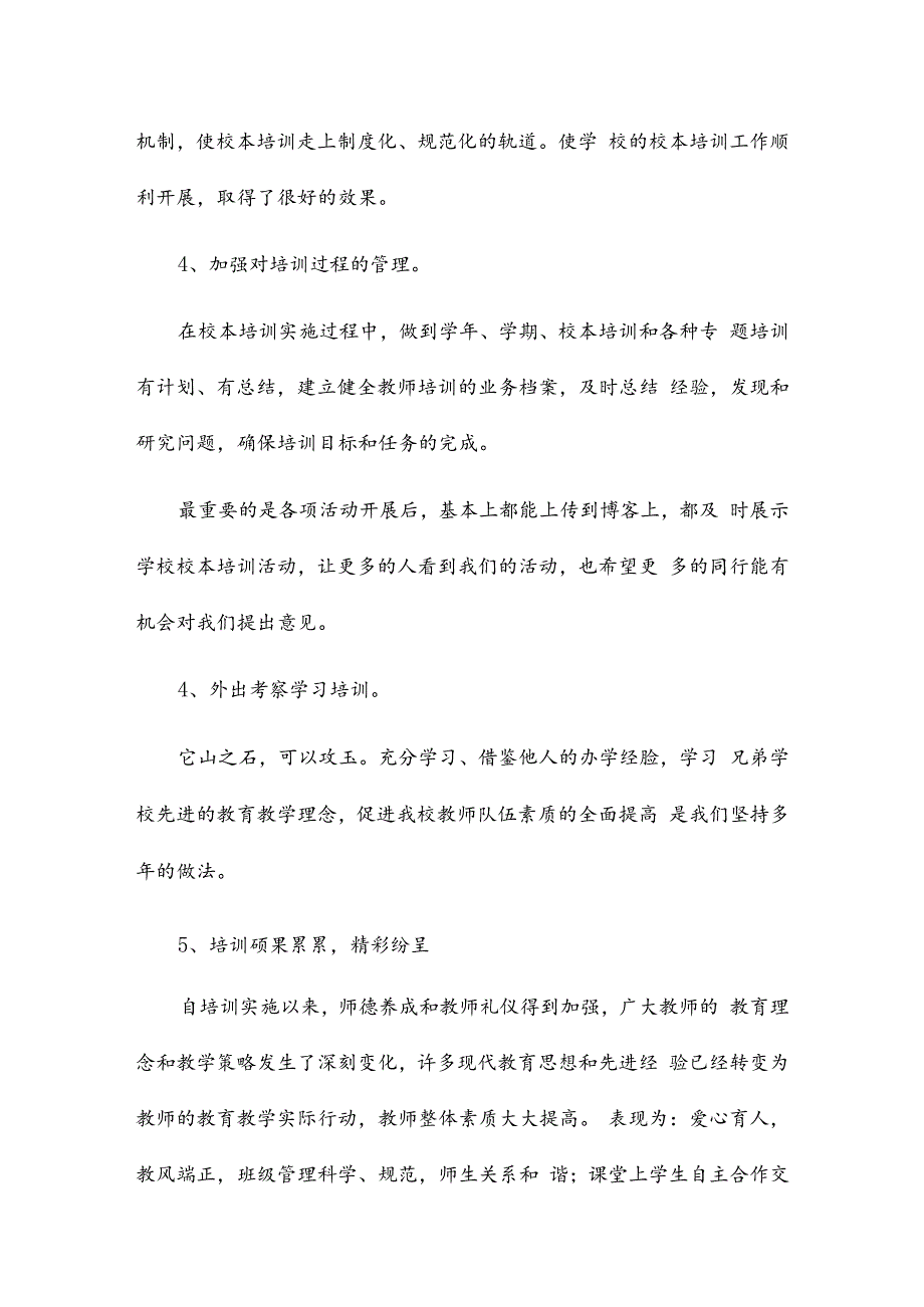 校本培训总结7篇.docx_第2页
