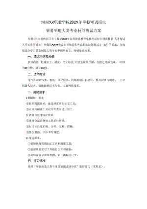 河南XX职业学院202X年中职单招装备制造大类专业技能测试方案（2024年）.docx