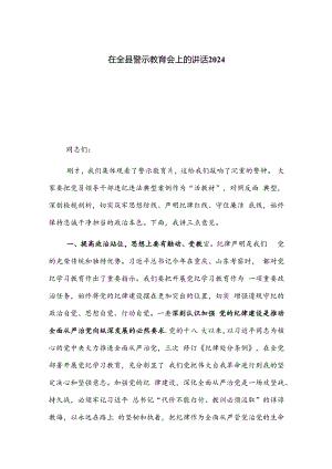 在全县警示教育会上的讲话2024.docx
