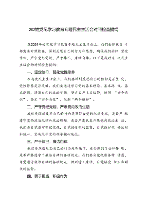 2024年党纪学习教育专题民主生活会对照检查提纲.docx