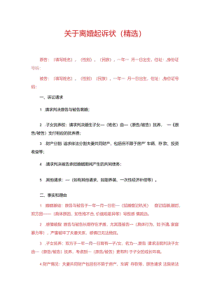 关于离婚起诉状.docx
