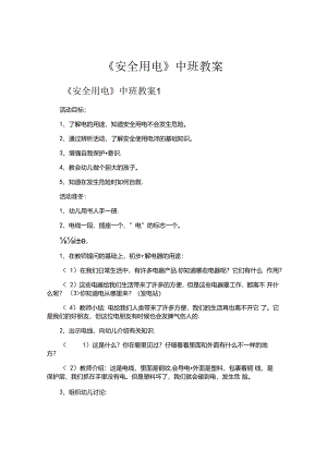 《安全用电》中班教案.docx