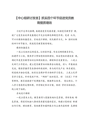 【中心组研讨发言】抓实四个环节促进党员教育提质增效.docx