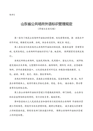 山东省公共场所外语标识管理规定（草案征.docx