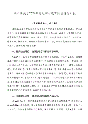 共八篇关于2024年党纪学习教育阶段情况汇报.docx