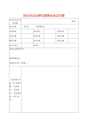 会议纪要（法定代表人签字并盖公章）（空白模板）.docx
