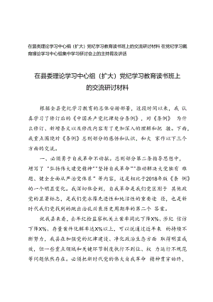 2篇 在县委理论学习中心组（扩大）党纪学习教育读书班上的交流研讨材料+在党纪学习教育理论学习中心组集中学习研讨会上的主持词及讲话.docx