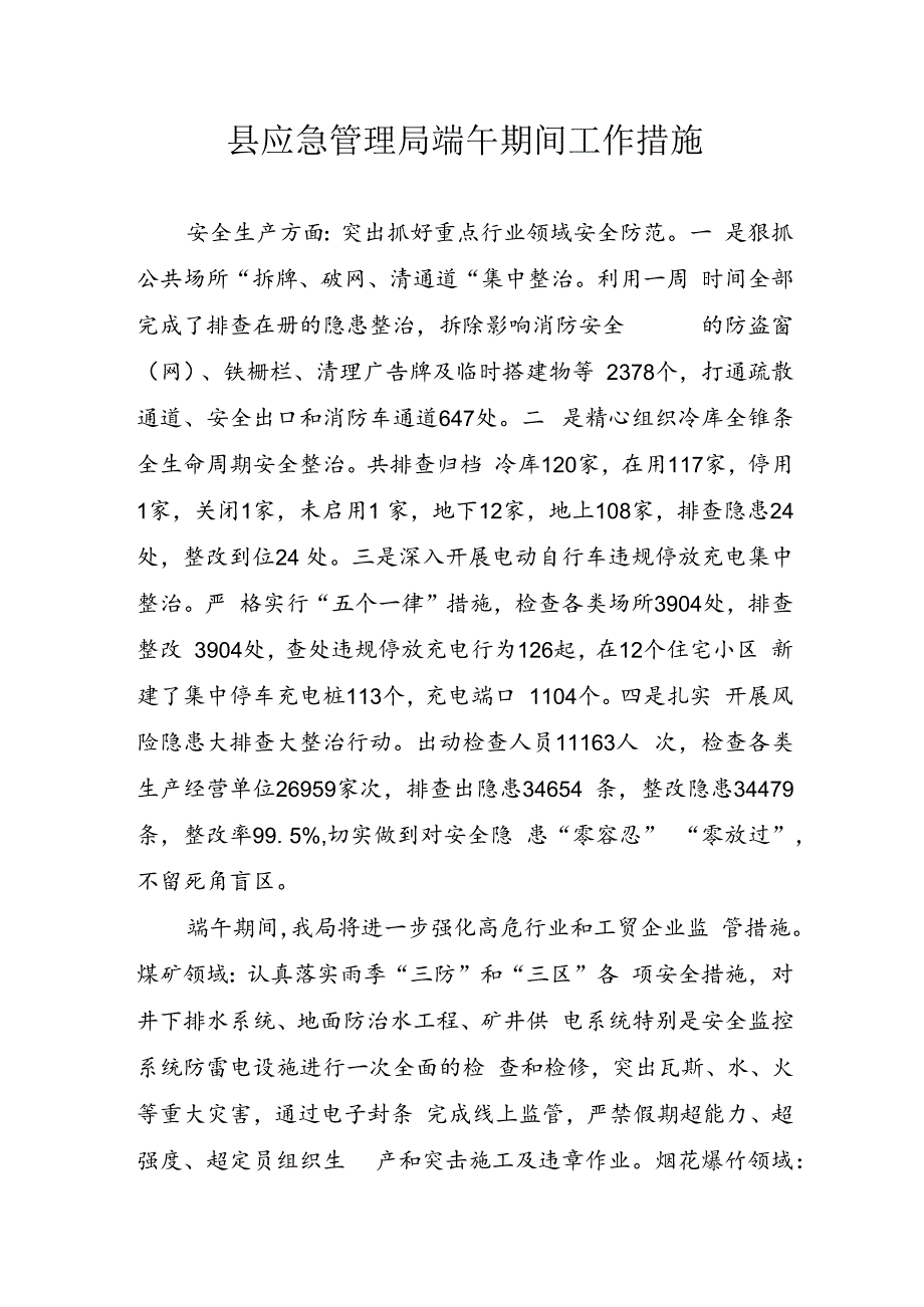 县应急管理局端午期间工作措施.docx_第1页