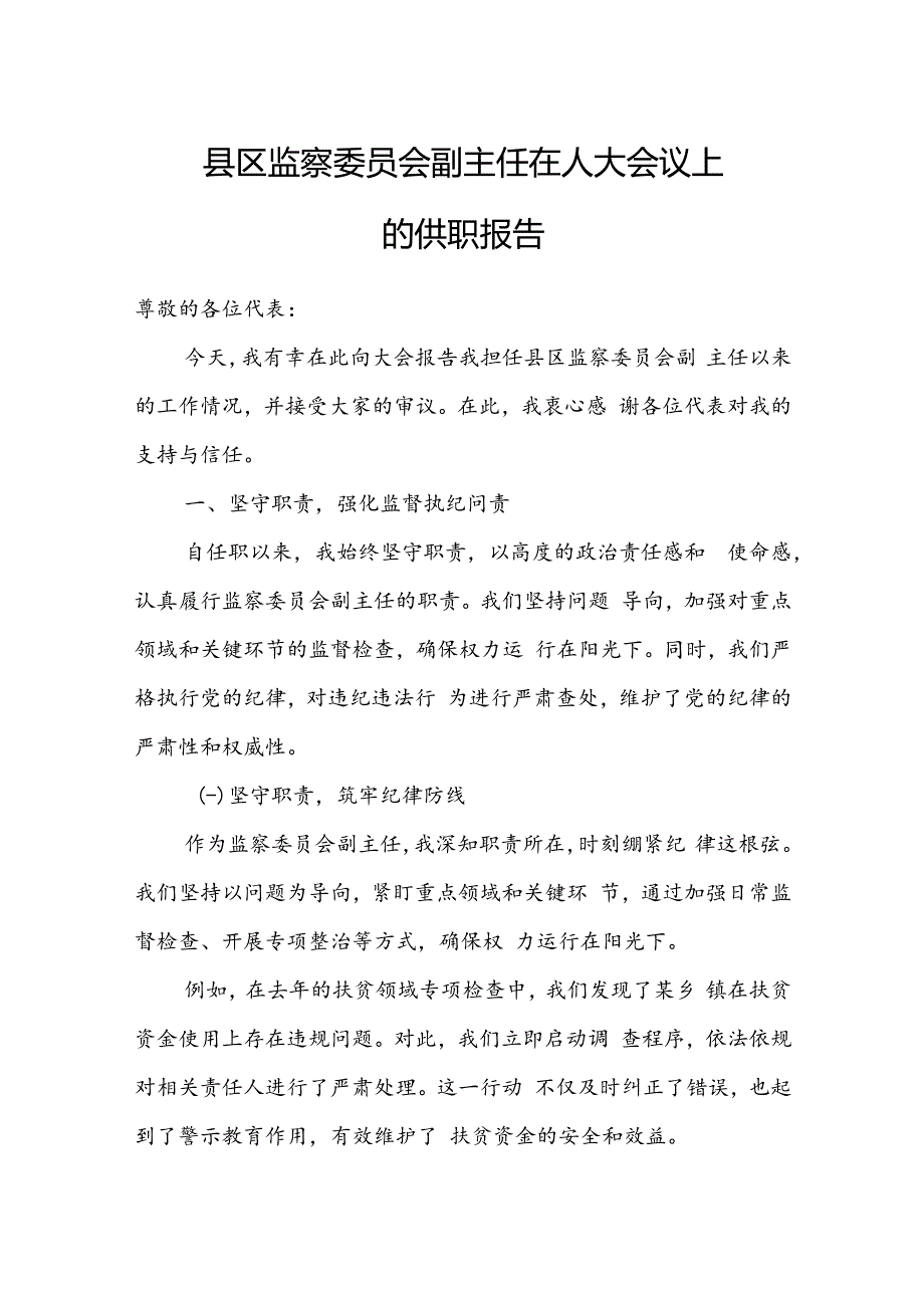 县区监察委员会副主任在人大会议上的供职报告.docx_第1页