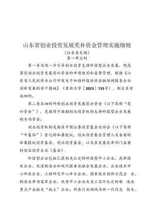 山东省创业投资发展奖补资金管理实施细则》.docx