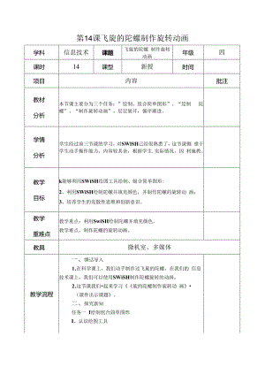 信息技术《飞旋的陀螺 制作旋转动画》 教案.docx