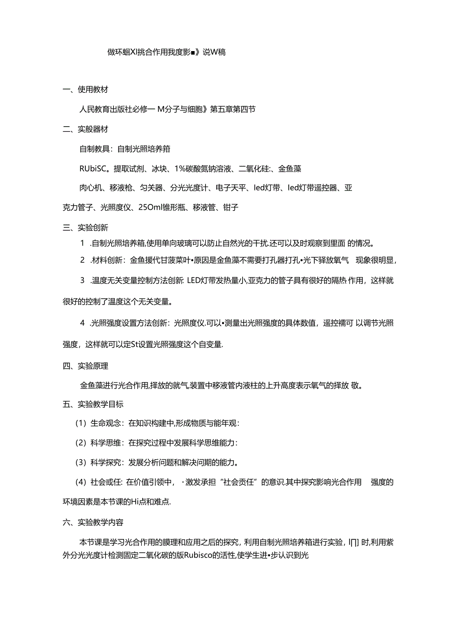 探究环境因素对光合作用强度影响说课稿省级获奖实验说课案例.docx_第1页